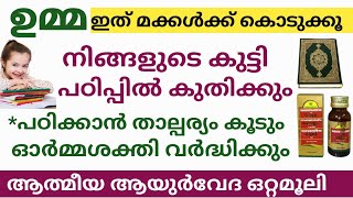 ഉമ്മ ഇത് മക്കൾക്ക് കൊടുത്താൽ മക്കളിൽ കാണാം അത്ഭുതം/Memory booster