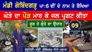 Mandi Gobindgarh ਪਾਃ6 ਵੀਂ ਦੇ ਨਾਮ ਤੇ ਰੱਖਿਆ- ਸੂਰ ਤੇ ਕੁੱਤੇ ਦਾ ਉਧਾਰ- ਘੋੜੇ ਦਾ ਪੌੜ ਮਾਰ ਕੇ ਜਲ ਪ੍ਰਗਟ ਕੀਤਾ 09