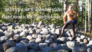 Экотуризм в Финляндии: Лангинкоски. ЭкоБлог