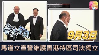 《當年今日》9月3日 | 馬道立宣誓維護香港特區司法獨立 | ATV