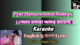Pyar Hamara Amar Rahega  karaoke | With Female Voice