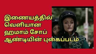 இணையத்தில் வெளியான ஹமாம் சோப்  ஆண்டியின் புகைப்படம்