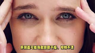 眼睛干涩视力模糊？中医养肝明目，守护你的明亮双眼！