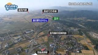 秋田県　大曲（大仙市）：田沢湖線　羽後長野駅～玉川【空から公式】