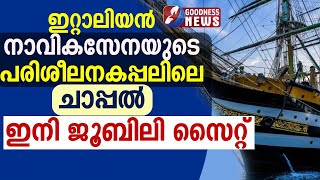 ഇറ്റാലിയൻ നാവികസേനയുടെ പരിശീലനകപ്പലിലെ ചാപ്പൽ ഇനി ജൂബിലി സൈറ്റ് | ITALY | CHURCH|JUBILEE|GOODNESS TV