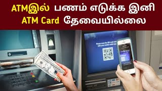 ATM இல் பணம் எடுக்க இனி ATM CARD தேவையில்லை||Tamil Friends Channel