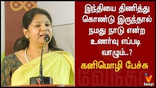 இந்தியை திணித்து கொண்டு இருந்தால் நமது நாடு என்ற உணர்வு எப்படி வாழும் | கனிமொழி  கருத்து