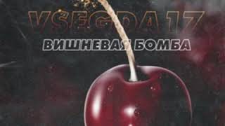 Вишнёвая Бомба - VSEGDA17