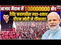 Maharashtra CM Devendra Fadnavis Oath Ceremony Live- देवेंद्र फडणवीस महा-शपथ में PM मोदी ने चौंकाया!