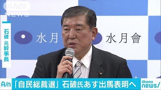 石破元幹事長　10日に“総裁選出馬”正式に表明へ(18/08/09)