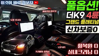 더K9중고차 - 19년형 완전 풀옵션! 신차보증 남아있는 가성비가 좋은! 기아 더 K9(RJ) 3.8 GDI 4륜 그랜드플래티넘 2387