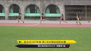 新北市基層田徑對抗賽國女400M預賽第3組