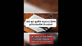 நபிமார்களின் பெயர்கள் #ifmmedia | #ifm #smfiros