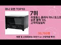 주간탑텐 미니 오븐 best10 l 알뜰 l 품절 l 인기 l 제품 l 쿠팡 l 꿀템 l 리뷰