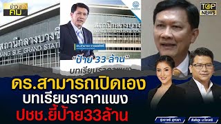 ดร.สามารถ เปิดบทเรียนราคาแพง ป้าย 33 ล้าน | ข่าวมีคม | TOP NEWS