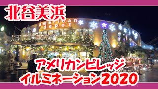 美浜アメリカンビレッジイルミネーション２０２０ （北谷町美浜）