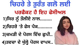 ਚਿਹਰੇ ਤੇ ਤੁਰੰਤ ਗਲੋ ਲਈ ਪਰਫੈਕਟ ਹੈ ਇਹ ਫੇਸੀਅਲ | best lines | positive life quotes