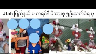 Refugee အဖြစ်ရောက်နေတဲ့ ကရင်နီ ကယားမိသားစု ဘာလို့သတ်ခံရတာလဲ အမေရိကားမှာပို အန္တရာယ်များနေတာများလား