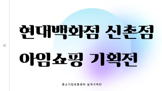 현대백화점 신촌점 아임쇼핑 기획전