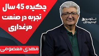 مهدی معصومی تلاونگ | تجربیات شنیدنی درباره مرغداری در ایران