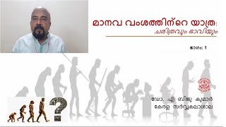 മാനവ വംശത്തിൻ്റെ യാത്ര: ഭാഗം ഒന്ന്, മനുഷ്യൻ്റെ ഉത്പത്തിയും ആദിമ യാത്രകളും