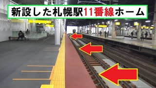 北海道新幹線建設工事で新たに誕生した札幌駅11番線ホームを歩いた風景