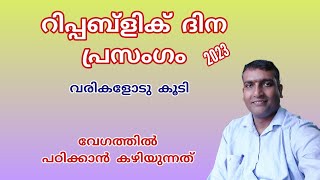 റിപ്പബ്ളിക് ദിന പ്രസംഗം, Republic Day Speech in Malayalam, January 26 Speech, January 26 prasamgam