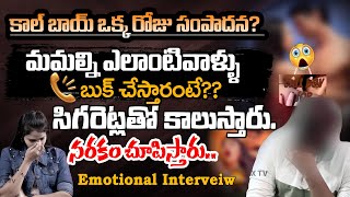 కాల్ బాయ్ ఒక్క రోజు సంపాదన? | Call Boy One Day Income | Call Boy Latest Interview | #maaxtvtelugu