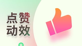 【AE實例教學】25分鐘做完一個按讚動效【我是破美工】