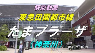 【駅前動画】東急田園都市線 たまプラーザ駅（神奈川）Tama-plaza（撮影 2020/09）