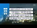 10월 29일 경제 캘린더 ytn