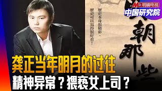 当年明月的那些事儿救不了石悦！疯了？猥亵女上司？龚正的角色｜中国研究院（邓聿文，冯胜平，小民之心，黄兆平）