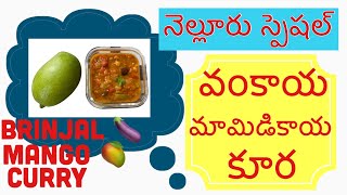 Nellore special brinjal mango curry,tasty Vankaya mamidikaya Koora,egg plant mango recipe in Telugu