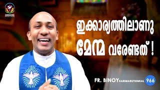 966. ഇക്കാര്യത്തിലാണു മേന്മ വരേണ്ടത്‌ ! (Lk 6,32) | Fr.Binoy Karimaruthinkal