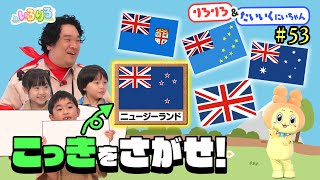 世界の国旗が大集合！子ども隊員と岡崎体育が国旗探しゲーム！【いろりろ公式】