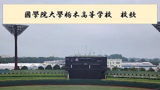 國學院大學栃木高等学校　校歌