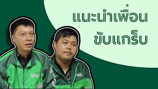 [GrabBike] แนะนำเพื่อนขับแกร็บ