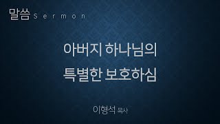 아버지 하나님의 특별한 보호하심(성탄 축하 메시지)