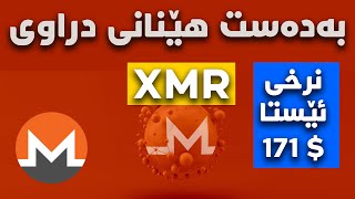 چونیەتی بەدەست هێنانی دراوی XMR بەخۆرایی