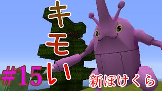 【minecraft】新マインクラフトでポケモンマスター目指すよ！part15【ゆっくり実況】