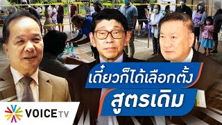 Talking Thailand - “วิษณุ” พูดแล้ว ตกลงกันไม่ได้-ไม่ทัน ก็กลับไปเลือกตั้งแบบเดิม