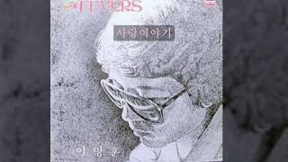 이명훈 '82 B02 사랑이야기