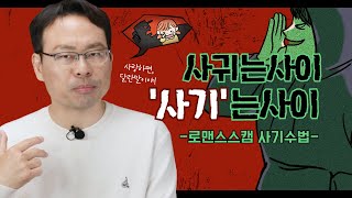 로맨스스캠 사기수법과 피해 해결방법