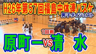 【バスケ】原町一VS清水　男子１回戦　（第57回福島県中学校体育大会バスケットボール競技）