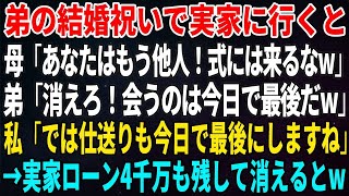 【スカッとする話】弟の結婚祝いで実家に行くと母「あなたはもう他人！式には来るなw」弟「消えろ！会うのは今日で最後だw」私「では仕送りも今日で最後ですね」→実家ローン4千万も残して消えるとw【修羅場】