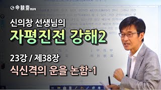 자평진전子平眞詮강해 2편 23강 제38장 식신격의 운을 논함 1