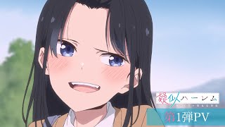 TVアニメ『疑似ハーレム』第1弾PV