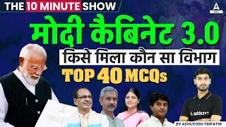 मोदी कैबिनेट 3.0 | Cabinet Minister List 2024 Lok Sabha | The 10 Minute Show by