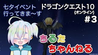 【ちるたちゃんねる】ドラゴンクエストⅩ配信#3【七夕イベント】