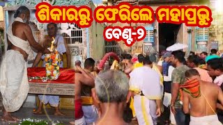 ଶିକାରରୁ ଫେରିଲେ ମହାପ୍ରଭୁ || ଶ୍ରୀମନ୍ଦିରରେ ବେଣ୍ଟ-୨ || Benta Niti at SriMandir #JaiJagannatha